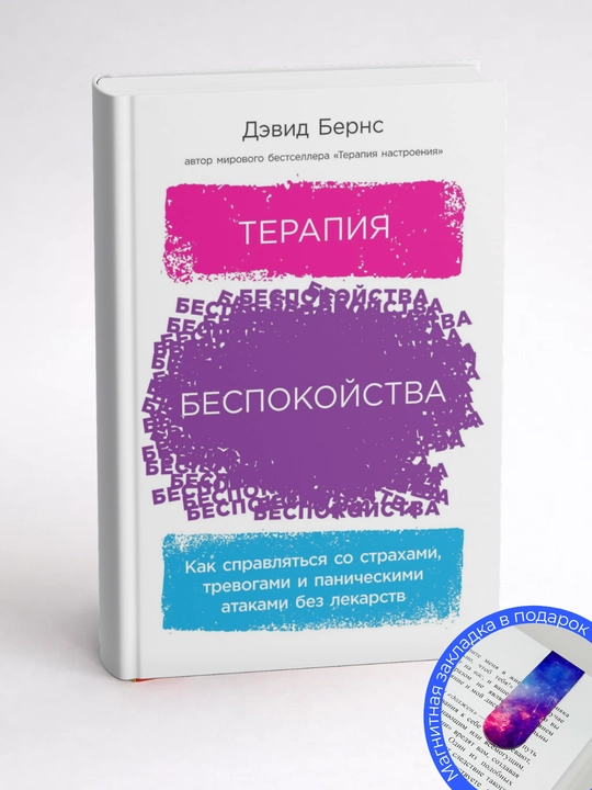 Дэвид Бернс. Терапия беспокойства. Как справляться со страхами, тревогами