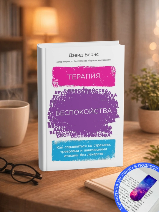 Дэвид Бернс. Терапия беспокойства. Как справляться со страхами, тревогами - 
