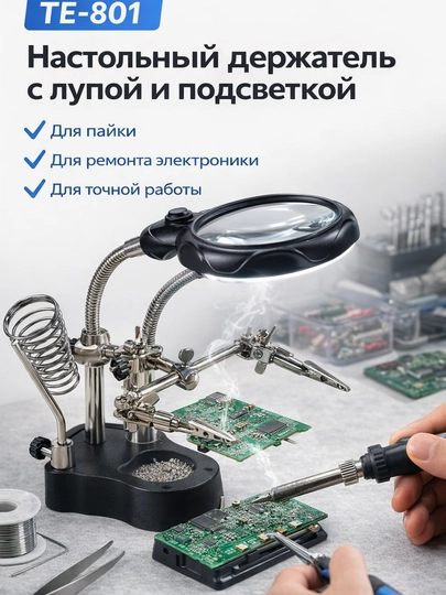 TE-801 настольный держатель, с лупой и подсветкой