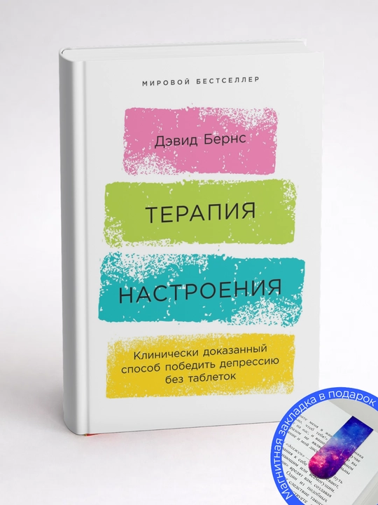 Терапия настроения. Клинически доказанный способ победить депрессию. Дэвид  Бернс