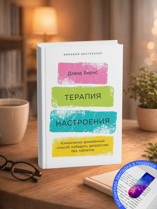 Терапия настроения. Клинически доказанный способ победить депрессию . Дэвид  Бернс - 