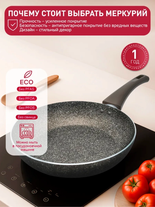 Skavarodka Mercury 28 sm qopqoqli induksiyon yopishmaydigan