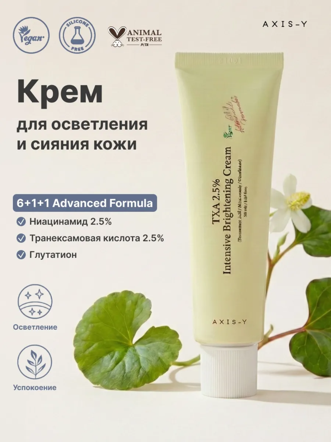 AXIS-Y TXA 2.5% Intensive Brightening Cream , Yuz uchun intensiv oqartiruvchi krem 5o ml - 
