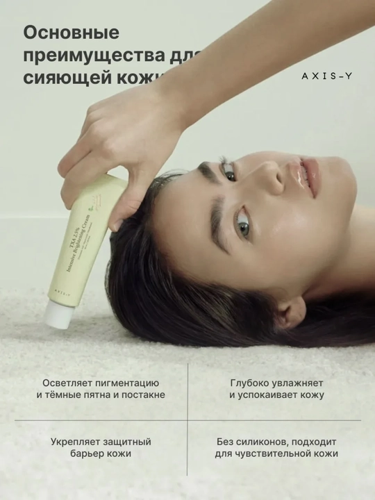 AXIS-Y TXA 2.5% Intensive Brightening Cream , Yuz uchun intensiv oqartiruvchi krem 5o ml