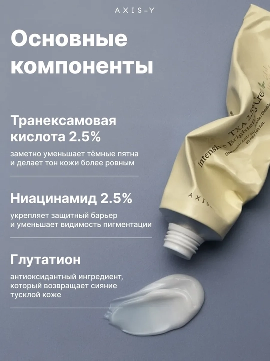 AXIS-Y TXA 2.5% Intensive Brightening Cream , Yuz uchun intensiv oqartiruvchi krem 5o ml