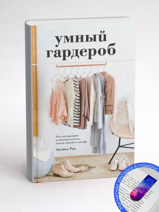 Анушка Риз. Умный гардероб. Как подчеркнуть индивидуальность, наведя порядок в шкафу