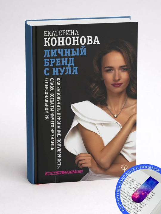 Екатерина Кононова. Личный бренд с нуля. Как заполучить признание, популярность