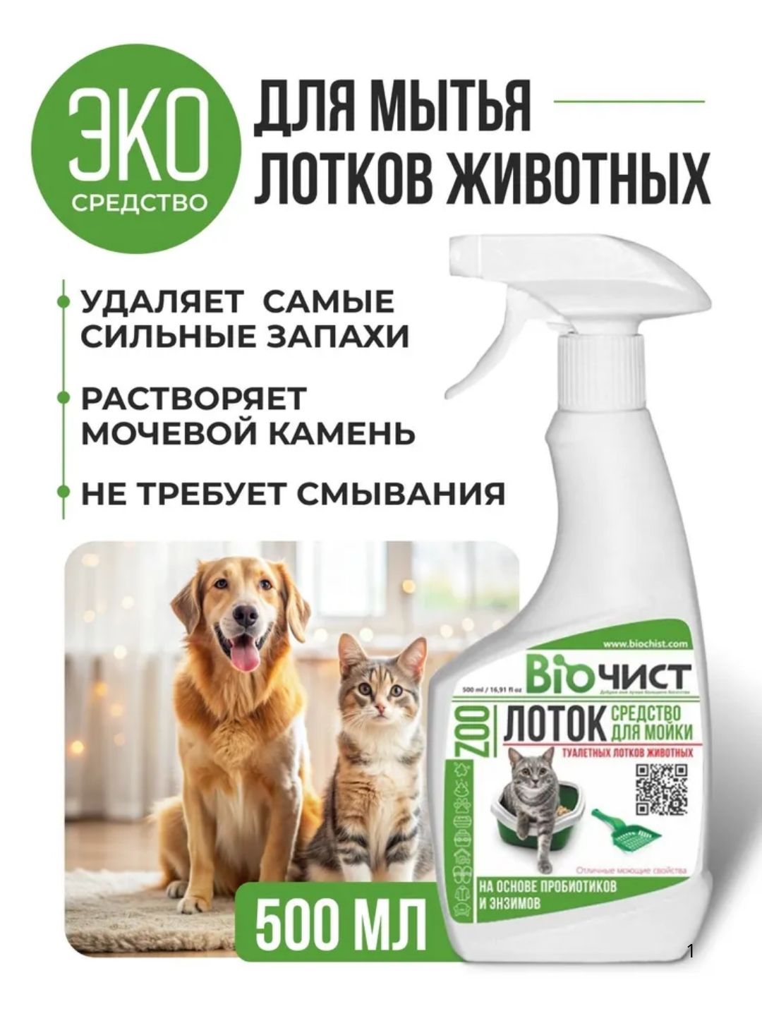 Mushuk hojatxona tozalash vositasi „Biochist Lotok“ mushuk siydigidan hidni yo‘qotish uchu - 