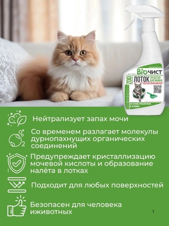 Средство для мытья кошачьих лотков Биочист Лоток, 500 мл., от кошачьей мочи