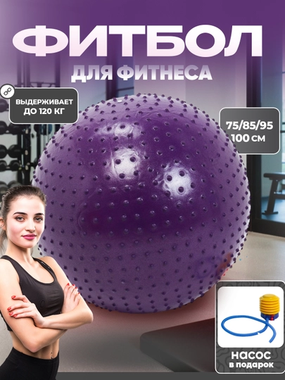 Мяч для фитнеса и йоги с шипами, Fitball, с насосом, 75-85-95 см