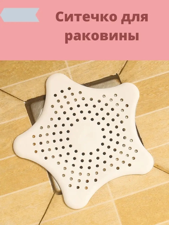 Фильтр-сетка для раковины и ванной, сеточка для раковины и ванной
