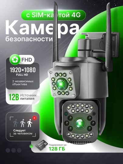 Камера с SIM-картой 4G, 2 объектива, камера безопасности, PTZ-камера, V380 PRO