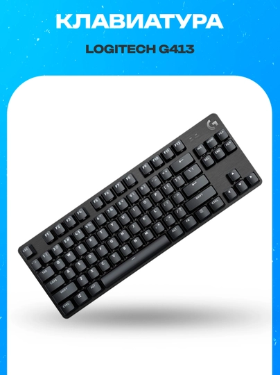 Проводная механическая игровая клавиатура Logitech G413 TKL SE Black RUS