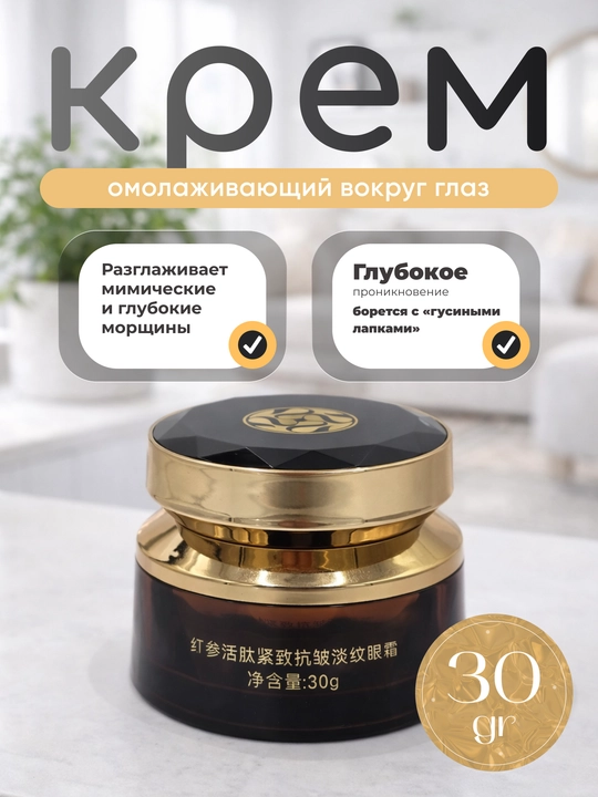 Ko‘z uchun kremi SVPL Red Ginseng Living Peptide, ajinlarga qarshi, taranglashtiruvchi - 