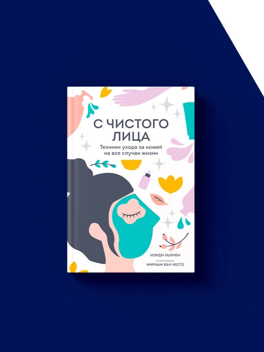 Kitob "Toza yuzdan. Barcha holatlar uchun terini parvarish qilish texnikasi"