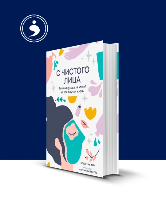 Книга "С чистого лица. Техники ухода за кожей на все случаи жизни" - 