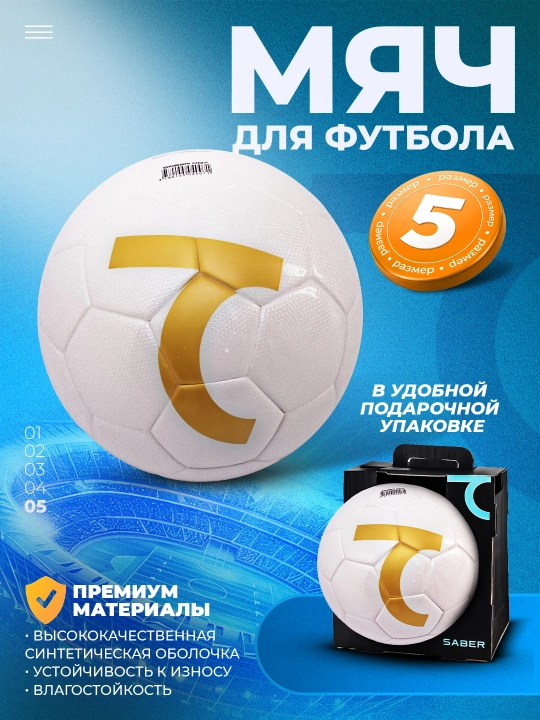 Футбольный и футзальный мяч 7SABER, размеры 4 и 5, спортивный мяч в подарочной коробке - 
