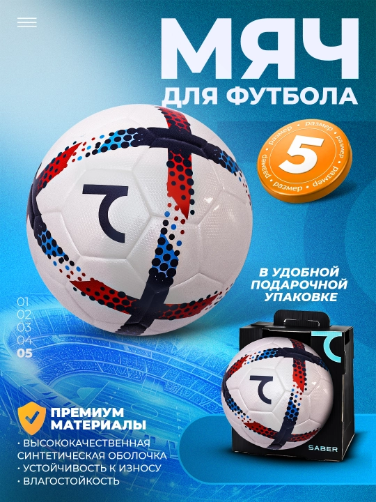 Футбольный и футзальный мяч 7SABER, размеры 4 и 5, спортивный мяч в подарочной коробке - 