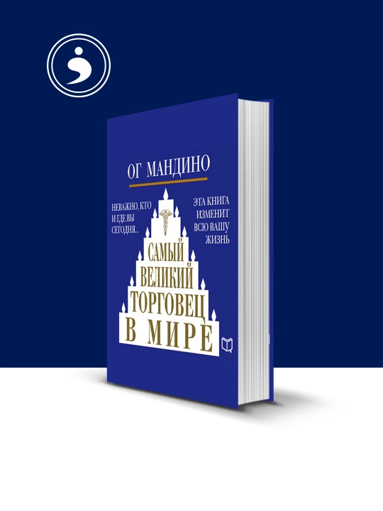 Книга Ог Мандино "Самый великий торговец в мире" зарубежная литература - 