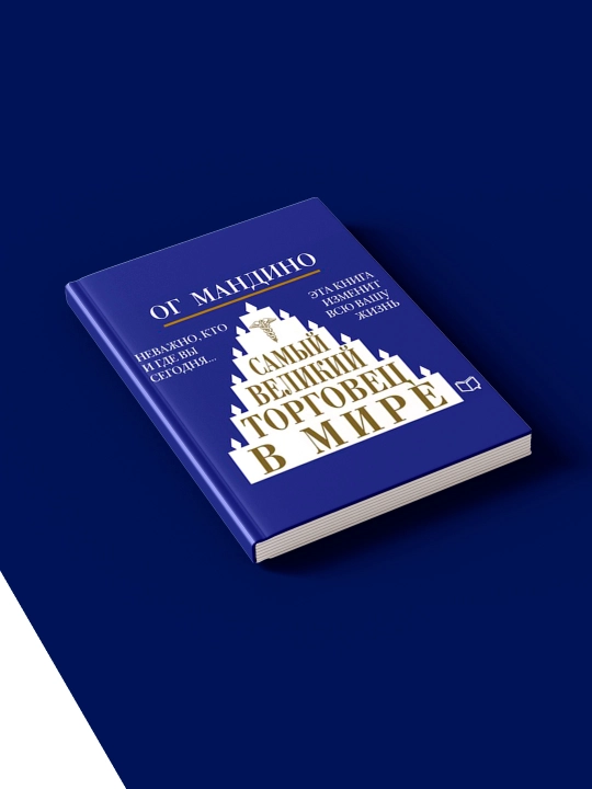 Книга Ог Мандино "Самый великий торговец в мире" зарубежная литература