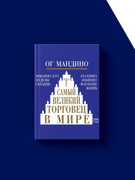 Книга Ог Мандино "Самый великий торговец в мире" зарубежная литература