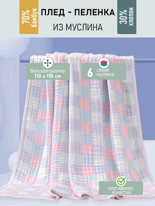 Детский муслиновый плед-одеяло, шесть слоев, 110 x 110 см