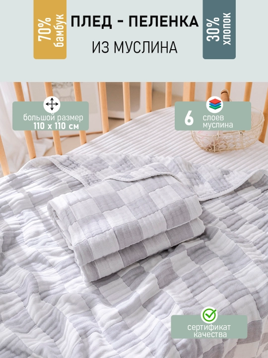 Детский муслиновый плед-одеяло, шесть слоев, 110 x 110 см