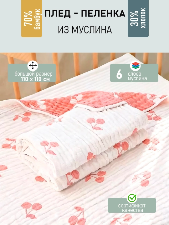 Детский муслиновый плед-одеяло, шесть слоев, 110 x 110 см