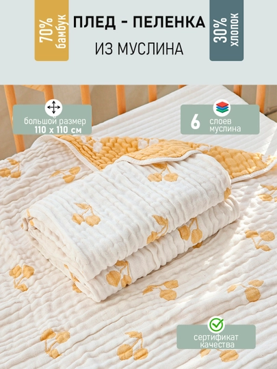 Детский муслиновый плед-одеяло, шесть слоев, 110 x 110 см