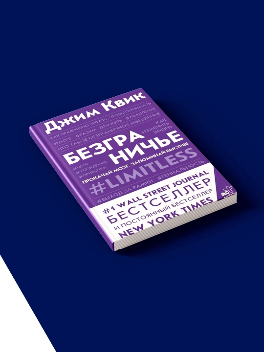 Книга  "Безграничье. Прокачай мозг, запоминай быстрее" автор Джим Квик