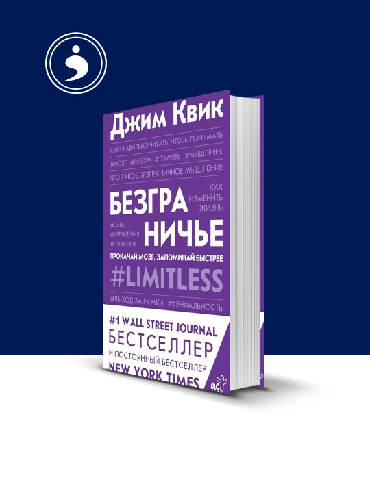 Книга  "Безграничье. Прокачай мозг, запоминай быстрее" автор Джим Квик - 