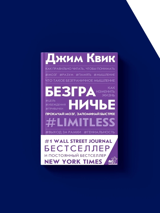 Книга  "Безграничье. Прокачай мозг, запоминай быстрее" автор Джим Квик