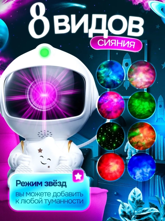 Bolalar va kattalar uchun tungi chiroq proyektor "Yulduzli osmon Kosmonavt", kosmik