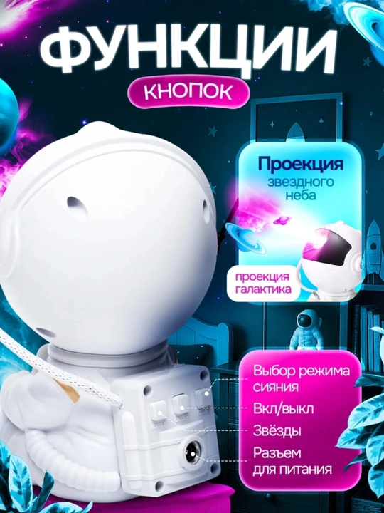 Bolalar va kattalar uchun tungi chiroq proyektor "Yulduzli osmon Kosmonavt", kosmik