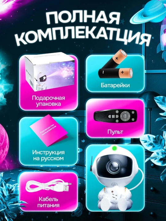 Bolalar va kattalar uchun tungi chiroq proyektor "Yulduzli osmon Kosmonavt", kosmik