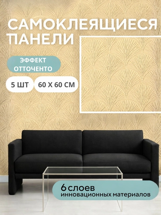 Devor uchun o‘z-o‘zidan yopishadigan 3D oboylar 60×60 sm, relyefli, och rangli