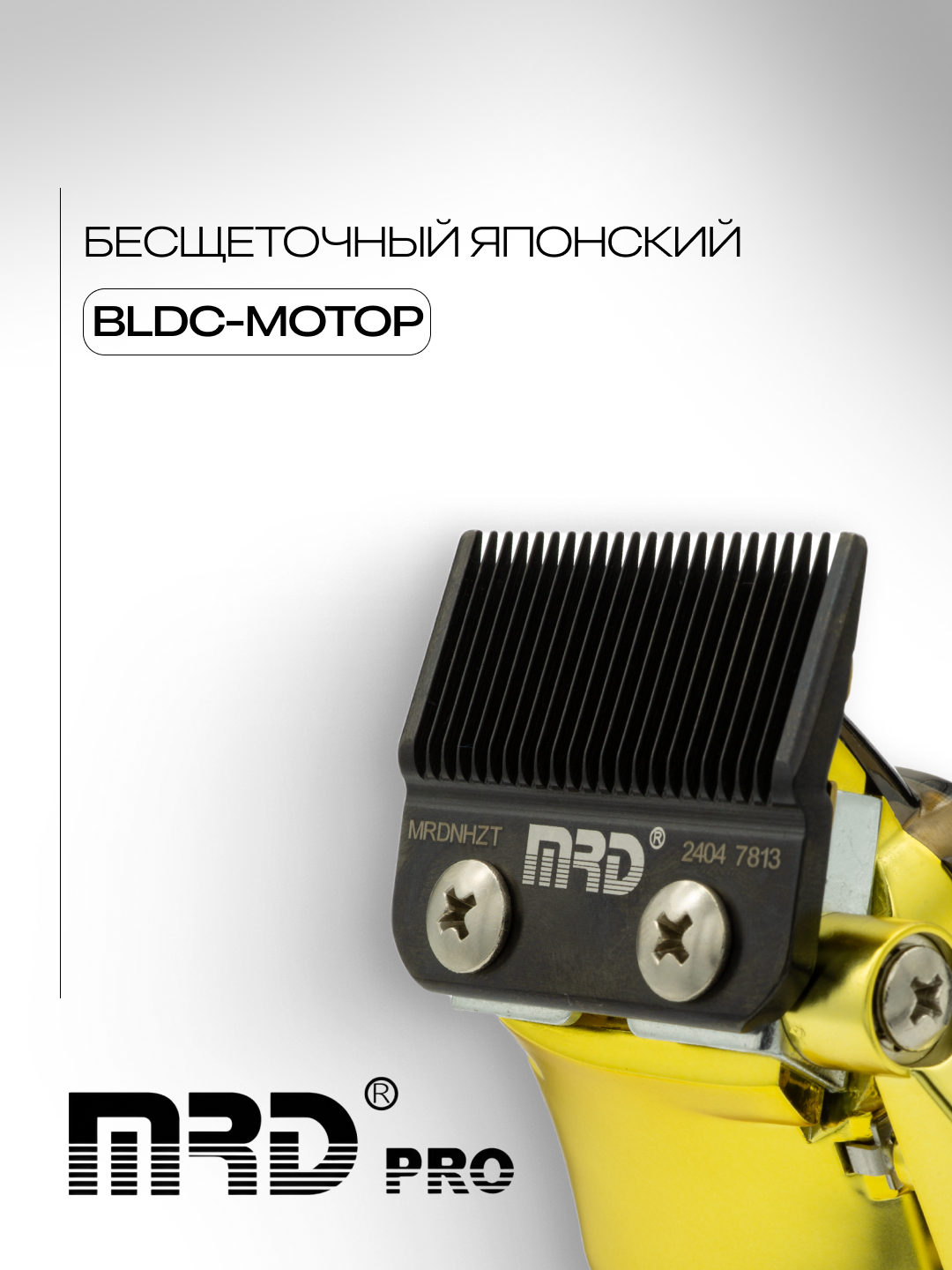 MRD Машинка для стрижки HC-90-4