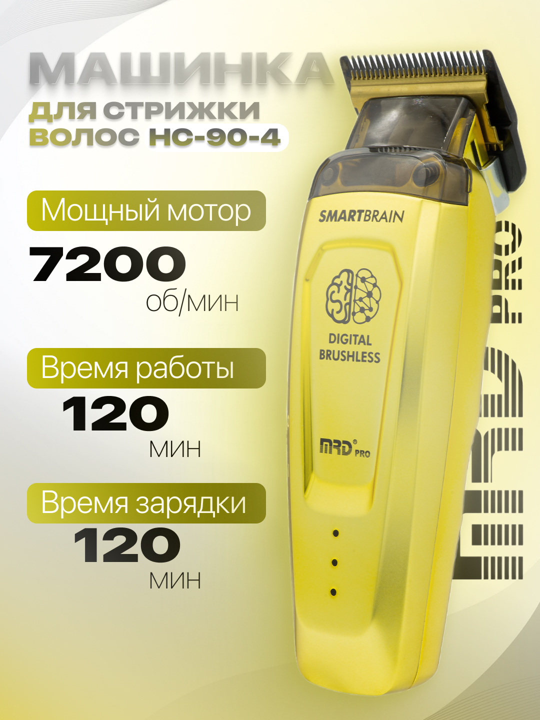MRD Машинка для стрижки HC-90-4 - 