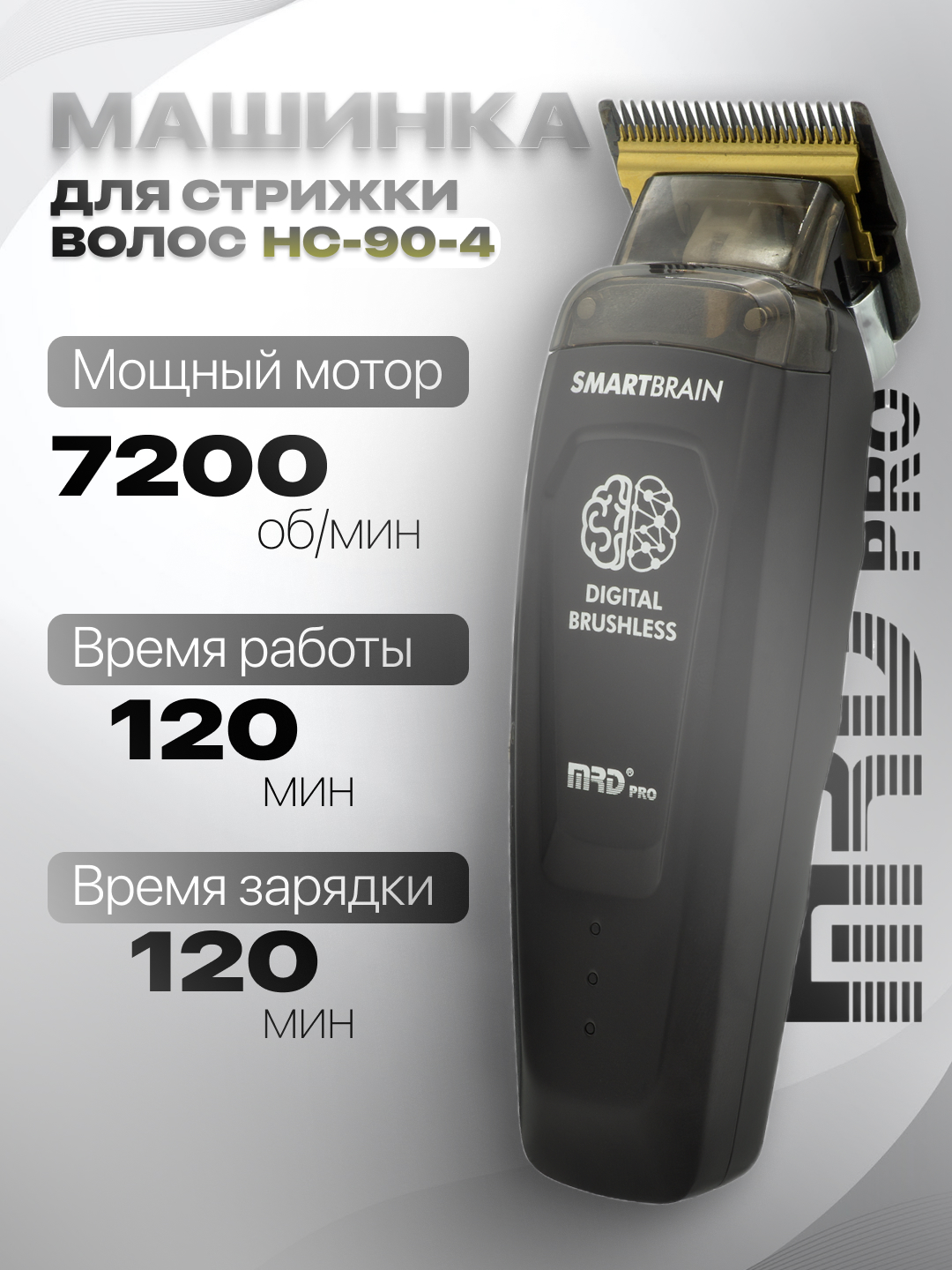 MRD Машинка для стрижки HC-90-4 - 