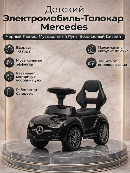 Детский электромобиль Mercedes с музыкальным рулем, от 1 до 3 лет