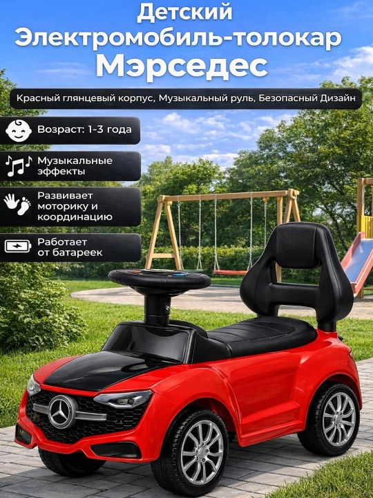 Детский электромобиль Mercedes с музыкальным рулем, от 1 до 3 лет