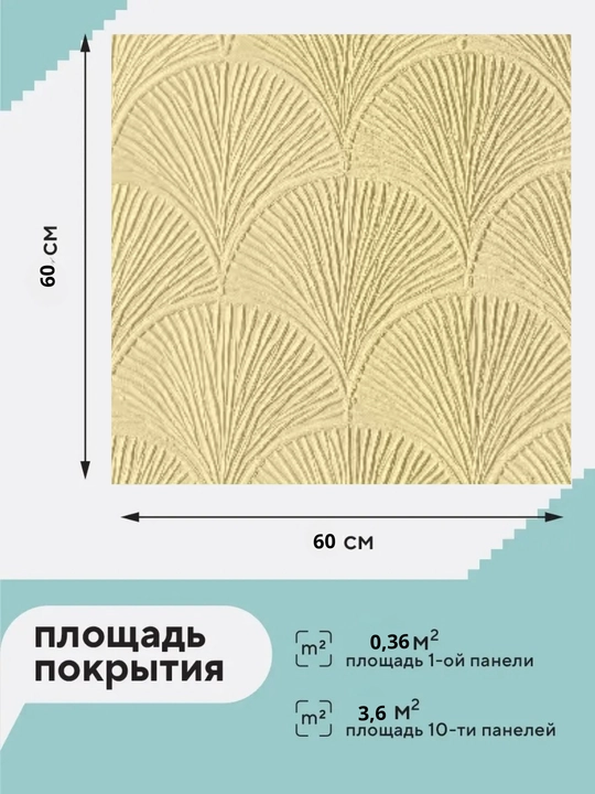Devor uchun o‘z-o‘zidan yopishadigan 3D oboylar 60×60 sm, relyefli, och rangli