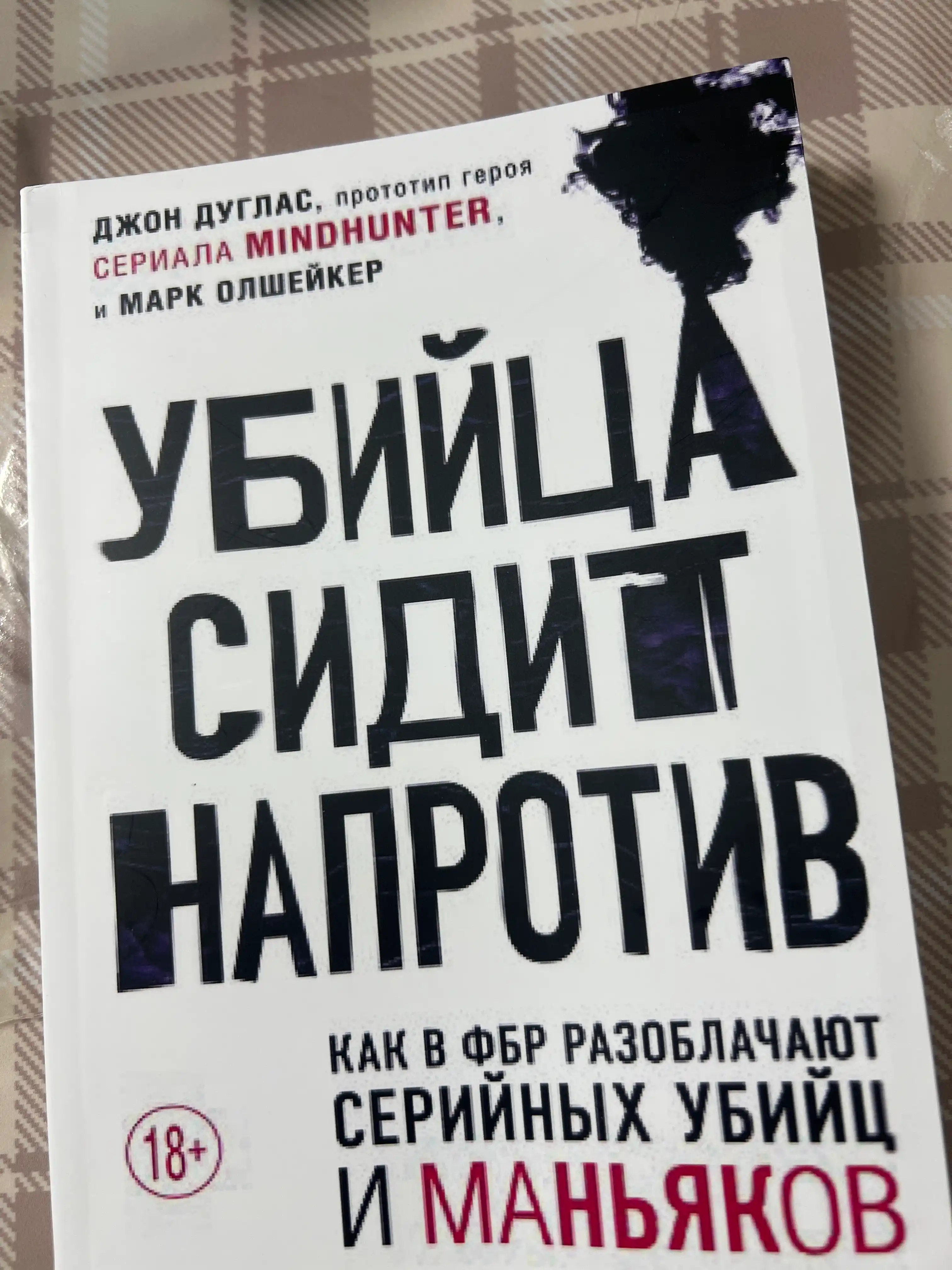 Убийца сидит напротив