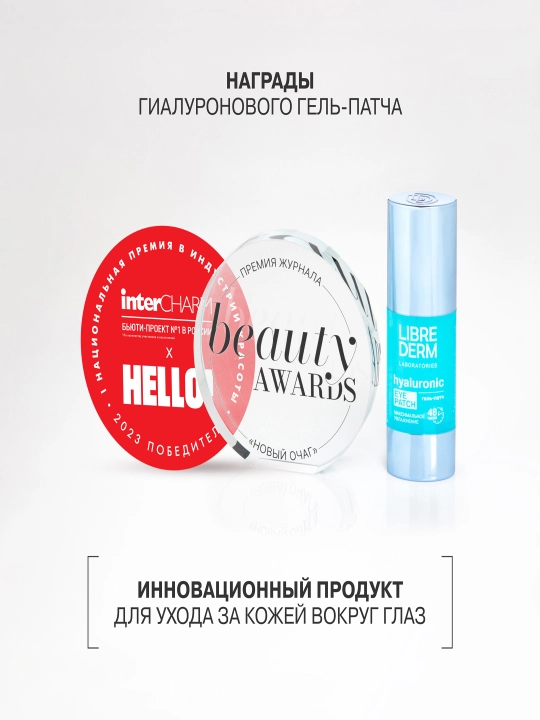 Librederm гиалуроновый гель-патч для кожи вокруг глаз, максимальное увлажнение, 30 мл