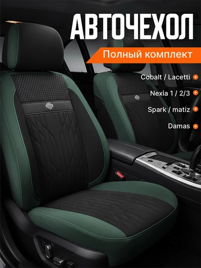 Чехол на сиденье автомобиля, на весь салон Lacetti, Cobalt, Spark, Nexia 2-3, Matiz — AVGMUZ-ЧЕХПРО-ЗЕЛЕН-SPARK