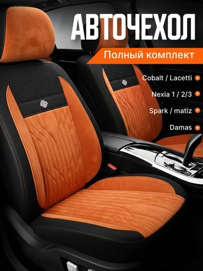Чехол на сиденье автомобиля, на весь салон Lacetti, Cobalt, Spark, Nexia 2-3, Matiz — AVGMUZ-ЧЕХПРО-МАНГО-NEXIA2