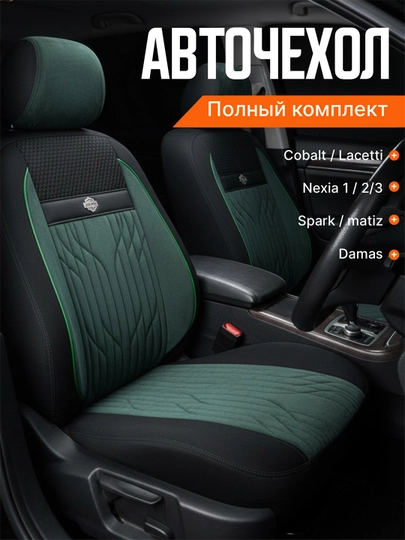 Чехол на сиденье автомобиля, на весь салон Lacetti, Cobalt, Spark, Nexia 2-3, Matiz — AVGMUZ-ЧЕХПРО-МЕНТОЛ-DAMAS33