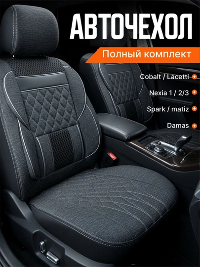 Чехол на сиденье автомобиля, на весь салон Lacetti, Cobalt, Spark, Nexia 2-3, Matiz — AVGMUZ-ЧЕХПРО-СЕРЕБРН-DAMAS33