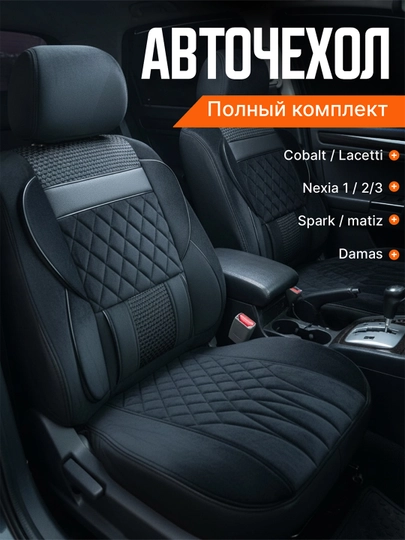 Чехол на сиденье автомобиля, на весь салон Lacetti, Cobalt, Spark, Nexia 2-3, Matiz — AVGMUZ-ЧЕХПРО-СИНМЕЛ-NEXIA2