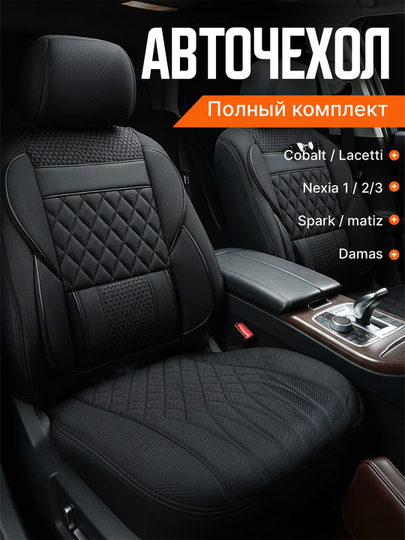 Чехол на сиденье автомобиля, на весь салон Lacetti, Cobalt, Spark, Nexia 2-3, Matiz — AVGMUZ-ЧЕХПРО-ХРОМ-NEXIA2